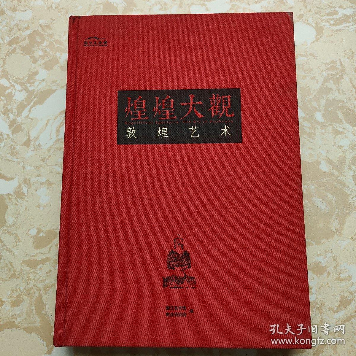 煌煌大观敦煌艺术 【8开 布面精装 】