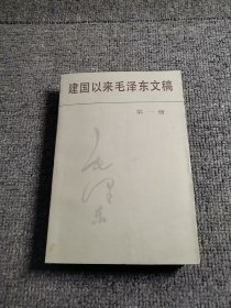 建国以来毛泽东文稿第一册