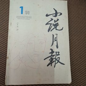 小说月报杂志1991/1，百花文艺出版社出版