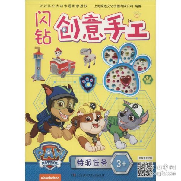 闪钻创意手工:特派任务