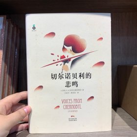 切尔诺贝利的悲鸣