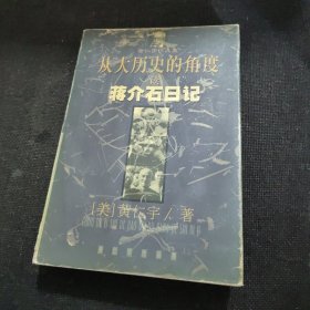 从大历史的角度读蒋介石日记