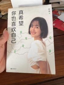 真希望你也喜欢自己   签名本（房琪shou部作品重磅上市！写给所有年轻人的成长通关秘籍！杨天真、大冰、鲁豫、张含韵诚挚作序推荐。你不需要成为任何人，除了你自己！）