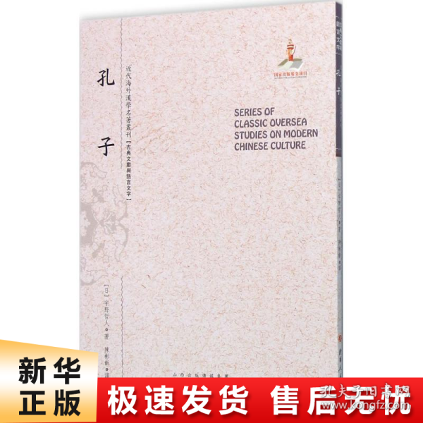 孔子（近代海外汉学名著丛刊·古典文献与语言文学）