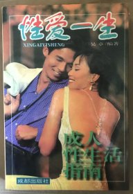性爱一生