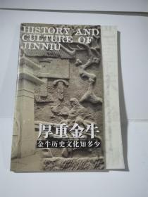 厚重金牛   金牛历史文化知多少