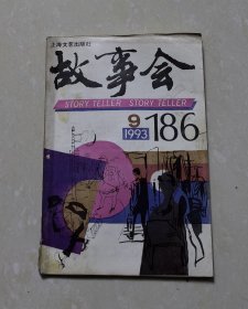 故事会1993年·9期