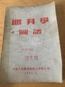 眼科学图谱  中国人民解放军第七军医大学1955.7