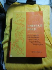 不列颠少年儿童百科全书（全五册）