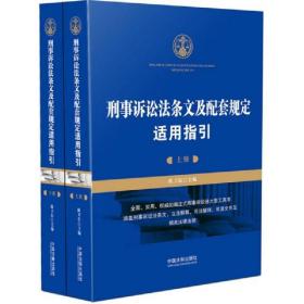 刑事诉讼法条文及配套规定适用指引（套装上、下册）