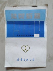 1984年恭贺新禧月历