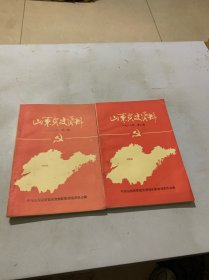 山东党史资料（1988第一期、第二期）