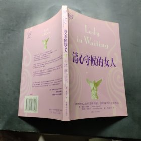 清心守候的女人