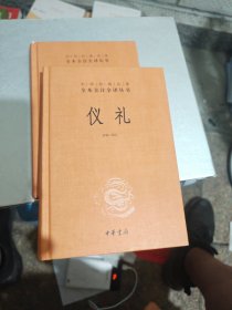 中华经典名著全本全注全译丛书：仪礼（精）