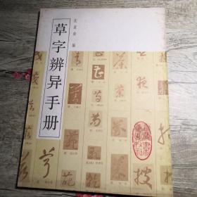 草字辨异手册