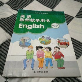 英语教师教学用书. 五年级. 下册