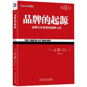 【正版新书】品牌的起源品牌定位体系的巅峰之作