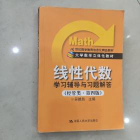 《线性代数》学习辅导与习题解答（经管类·第4版）