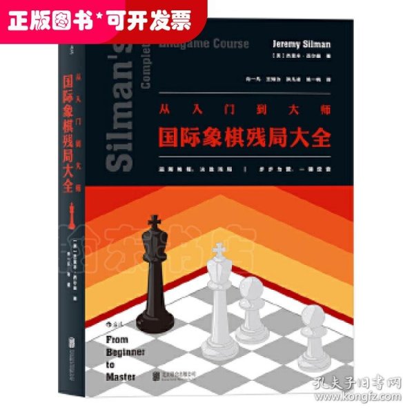 从入门到大师：国际象棋残局大全