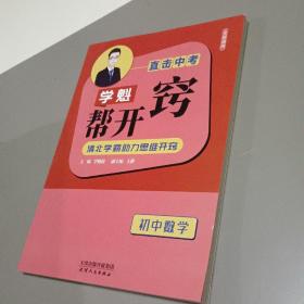 《直击中考.学魁帮开窍.初中数学》