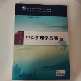 中医护理学基础/全国高等中医药教育教材