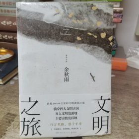 文明之旅：文化学者余秋雨立足全球视野、探访世界古文明的绝佳之作！