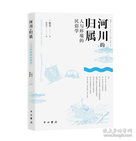 河川的归属--人与环境的民俗学(人文东亚研究丛书)