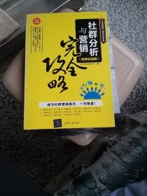 社群分析与营销完全攻略（案例实战版）/电商营销与运营实战系列