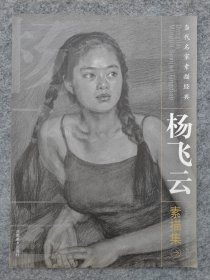 当代名家素描经典：杨飞云素描集