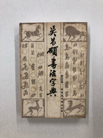 吴昌硕书法字典