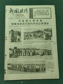 8开，1967年6月15日（新闻照片）本期四版〔刘逸烈土骨灰和被暴徒打伤的外交信使到京〕稀少