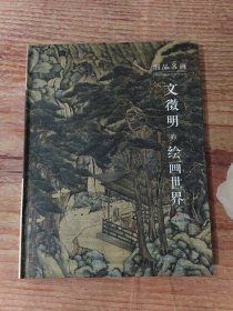 文徵明的绘画世界/细品名画