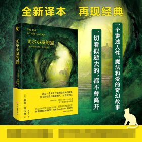 尤尔小屋的猫（全新译本，再现经典）