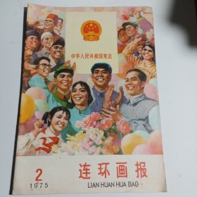 连环画报1975年2