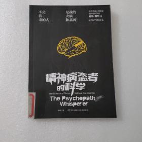 精神病态者的科学：不是我杀的人，是我的大脑和基因！