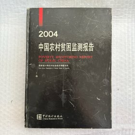 中国农村贫困监测报告2004