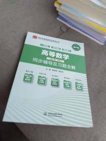 全新正版 一版二印 高等数学 第八版 下册 同步辅导及习题全解