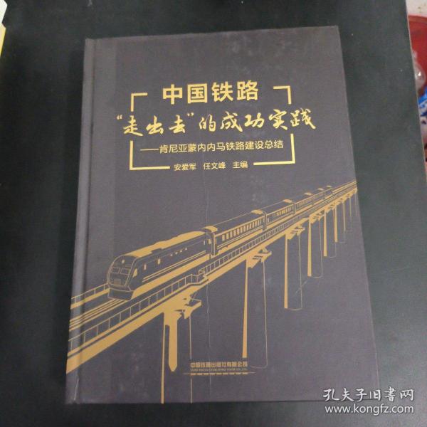 中国铁路“走出去”的成功实践——肯尼亚蒙内内马铁路建设总结