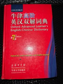 牛津高阶英汉双解词典（第7版）