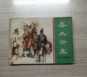 唇亡齿寒【上海版东周列国】