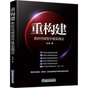 重构建——新时代转型升级实践论