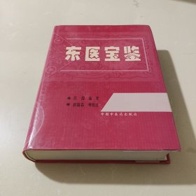 东医宝鉴