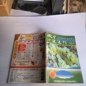 微型小说选刊2006年24期全 总321~344期