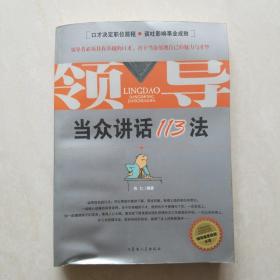 领导当众讲话113法