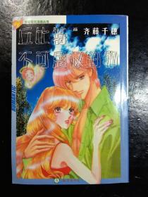 漫画 丘比特不可思议的卵 全一册