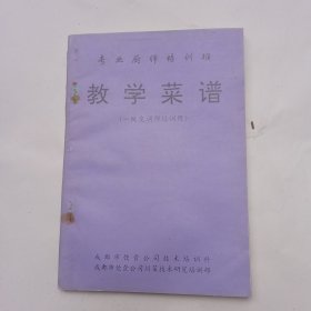 专业厨师培训班 教学菜谱 一级烹调师培训用