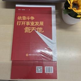 依靠斗争打开事业发展新天地