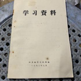 学习资料 (1973年9月)