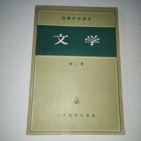 初毅中学汉本文学第二册