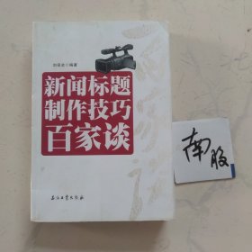 新闻标题制作技巧百家谈